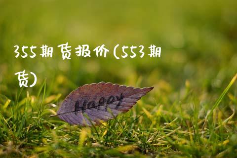 355期货报价(553期货)_期货直播室_第1张_期货直播室 355期货报价(553期货)_https://www.zghnxxa.com_期货直播室_第1张