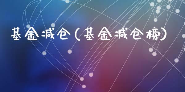 基金减仓(基金减仓榜)_黄金期货_第1张_期货直播室 基金减仓(基金减仓榜)_https://www.zghnxxa.com_黄金期货_第1张
