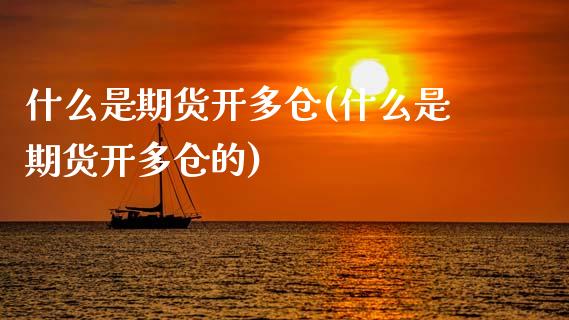 什么是期货开多仓(什么是期货开多仓的)_内盘期货_第1张_期货直播室 什么是期货开多仓(什么是期货开多仓的)_https://www.zghnxxa.com_内盘期货_第1张