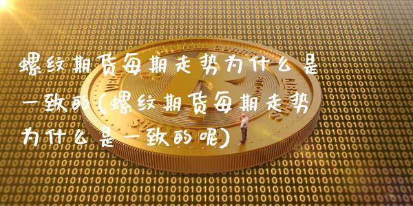 螺纹期货每期走势为什么是一致的(螺纹期货每期走势为什么是一致的呢)_https://www.zghnxxa.com_内盘期货_第1张