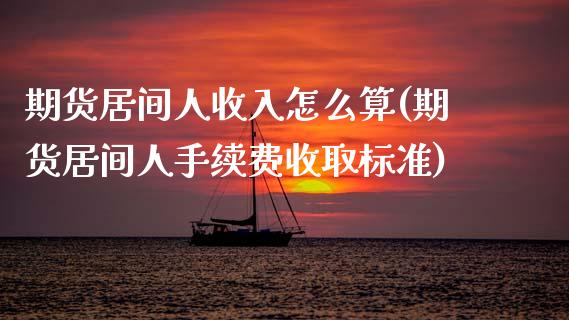 期货居间人收入怎么算(期货居间人手续费收取标准)_https://www.zghnxxa.com_期货直播室_第1张