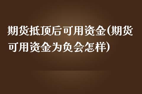 期货抵顶后可用资金(期货可用资金为负会怎样)_内盘期货_第1张_期货直播室 期货抵顶后可用资金(期货可用资金为负会怎样)_https://www.zghnxxa.com_内盘期货_第1张