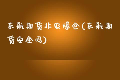 东航期货非农爆仓(东航期货安全吗)_https://www.zghnxxa.com_内盘期货_第1张