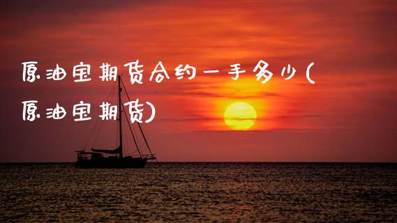 原油宝期货合约一手多少(原油宝期货)_国际期货_第1张_期货直播室 原油宝期货合约一手多少(原油宝期货)_https://www.zghnxxa.com_国际期货_第1张