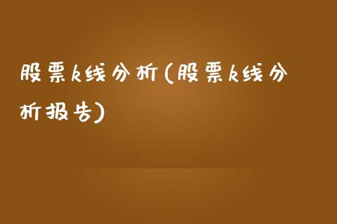 股票k线分析(股票k线分析报告)_国际期货_第1张_期货直播室 股票k线分析(股票k线分析报告)_https://www.zghnxxa.com_国际期货_第1张