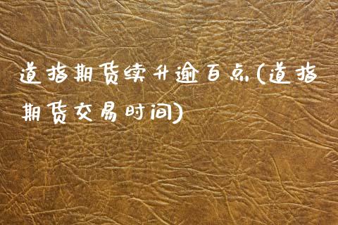 道指期货续升逾百点(道指期货交易时间)_https://www.zghnxxa.com_国际期货_第1张