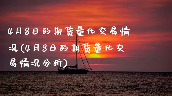 4月8日的期货量化交易情况(4月8日的期货量化交易情况分析)_内盘期货_第1张_期货直播室 4月8日的期货量化交易情况(4月8日的期货量化交易情况分析)_https://www.zghnxxa.com_内盘期货_第1张