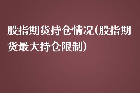 股指期货持仓情况(股指期货最大持仓限制)_https://www.zghnxxa.com_黄金期货_第1张