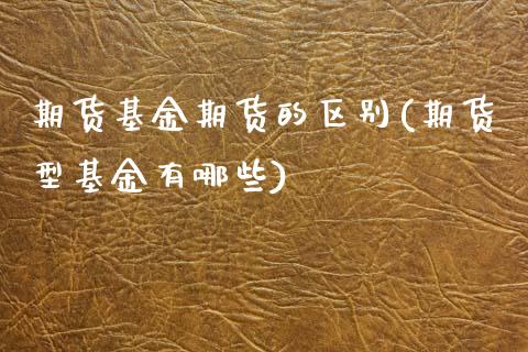 期货基金期货的区别(期货型基金有哪些)_期货直播室_第1张_期货直播室 期货基金期货的区别(期货型基金有哪些)_https://www.zghnxxa.com_期货直播室_第1张