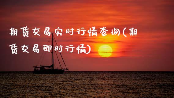 期货交易实时行情查询(期货交易即时行情)_期货直播室_第1张_期货直播室 期货交易实时行情查询(期货交易即时行情)_https://www.zghnxxa.com_期货直播室_第1张