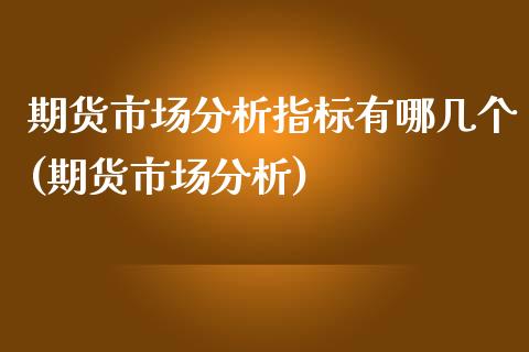期货市场分析指标有哪几个(期货市场分析)_期货直播室_第1张_期货直播室 期货市场分析指标有哪几个(期货市场分析)_https://www.zghnxxa.com_期货直播室_第1张