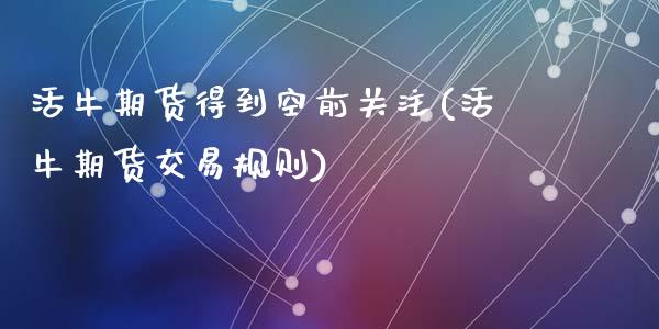 活牛期货得到空前关注(活牛期货交易规则)_https://www.zghnxxa.com_内盘期货_第1张