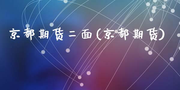京都期货二面(京都期货)_内盘期货_第1张_期货直播室 京都期货二面(京都期货)_https://www.zghnxxa.com_内盘期货_第1张