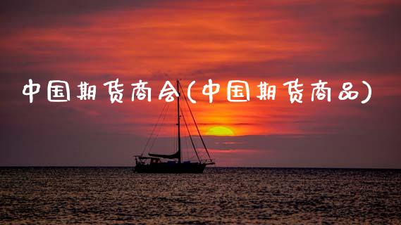 中国期货商会(中国期货商品)_https://www.zghnxxa.com_黄金期货_第1张