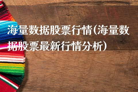 海量数据股票行情(海量数据股票最新行情分析)_国际期货_第1张_期货直播室 海量数据股票行情(海量数据股票最新行情分析)_https://www.zghnxxa.com_国际期货_第1张