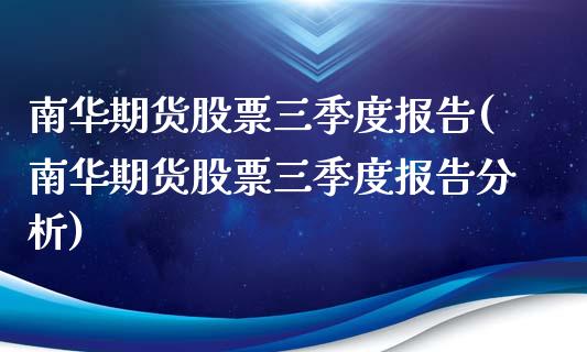 南华期货股票三季度报告(南华期货股票三季度报告分析)_https://www.zghnxxa.com_黄金期货_第1张