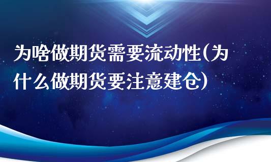 为啥做期货需要流动性(为什么做期货要注意建仓)_内盘期货_第1张_期货直播室 为啥做期货需要流动性(为什么做期货要注意建仓)_https://www.zghnxxa.com_内盘期货_第1张