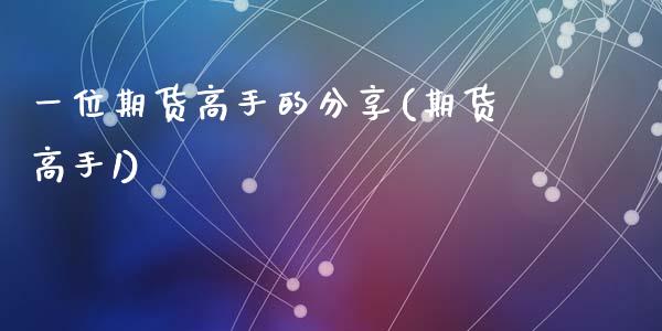 一位期货高手的分享(期货高手1)_国际期货_第1张_期货直播室 一位期货高手的分享(期货高手1)_https://www.zghnxxa.com_国际期货_第1张