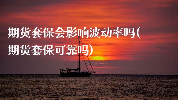 期货套保会影响波动率吗(期货套保可靠吗)_国际期货_第1张_期货直播室 期货套保会影响波动率吗(期货套保可靠吗)_https://www.zghnxxa.com_国际期货_第1张