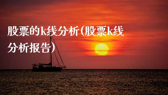 股票的k线分析(股票k线分析报告)_期货直播室_第1张_期货直播室 股票的k线分析(股票k线分析报告)_https://www.zghnxxa.com_期货直播室_第1张