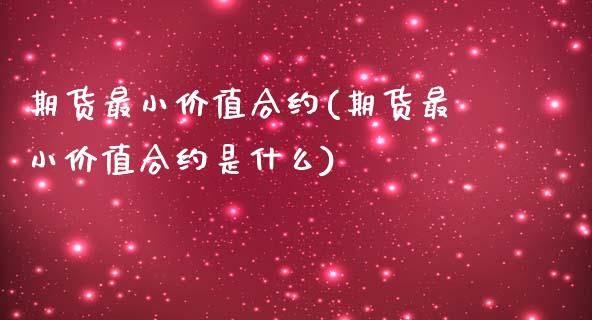 期货最小价值合约(期货最小价值合约是什么)_内盘期货_第1张_期货直播室 期货最小价值合约(期货最小价值合约是什么)_https://www.zghnxxa.com_内盘期货_第1张