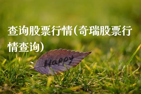 查询股票行情(奇瑞股票行情查询)_内盘期货_第1张_期货直播室 查询股票行情(奇瑞股票行情查询)_https://www.zghnxxa.com_内盘期货_第1张