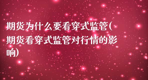 期货为什么要看穿式监管(期货看穿式监管对行情的影响)_国际期货_第1张_期货直播室 期货为什么要看穿式监管(期货看穿式监管对行情的影响)_https://www.zghnxxa.com_国际期货_第1张