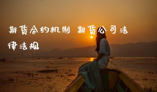 期货合约机制 期货公司法律法规_https://www.zghnxxa.com_黄金期货_第1张