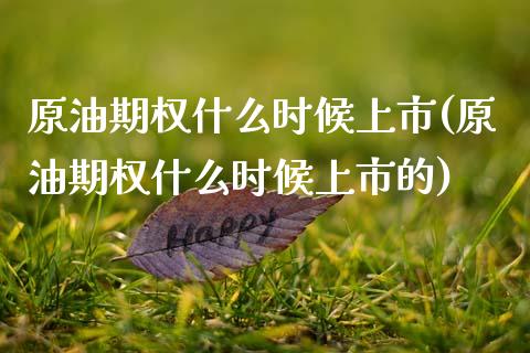 原油期权什么时候上市(原油期权什么时候上市的)_黄金期货_第1张_期货直播室 原油期权什么时候上市(原油期权什么时候上市的)_https://www.zghnxxa.com_黄金期货_第1张