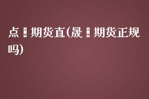 点鑫期货直(晟鑫期货正规吗)_黄金期货_第1张_期货直播室 点鑫期货直(晟鑫期货正规吗)_https://www.zghnxxa.com_黄金期货_第1张