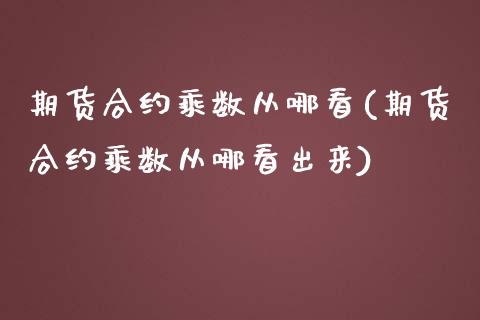 期货合约乘数从哪看(期货合约乘数从哪看出来)_黄金期货_第1张_期货直播室 期货合约乘数从哪看(期货合约乘数从哪看出来)_https://www.zghnxxa.com_黄金期货_第1张