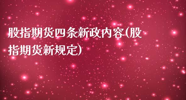 股指期货四条新政内容(股指期货新规定)_https://www.zghnxxa.com_国际期货_第1张