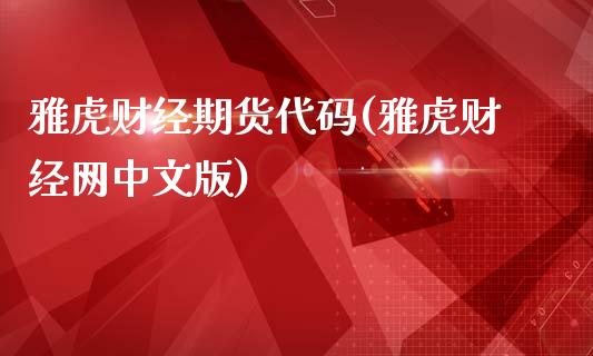 雅虎财经期货代码(雅虎财经网中文版)_国际期货_第1张_期货直播室 雅虎财经期货代码(雅虎财经网中文版)_https://www.zghnxxa.com_国际期货_第1张