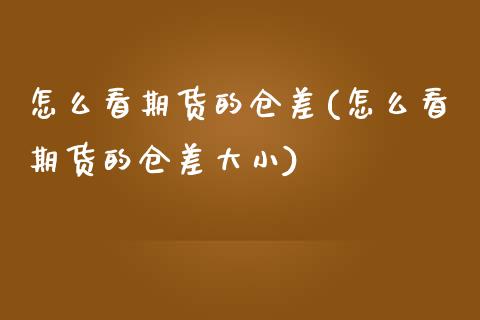 怎么看期货的仓差(怎么看期货的仓差大小)_黄金期货_第1张_期货直播室 怎么看期货的仓差(怎么看期货的仓差大小)_https://www.zghnxxa.com_黄金期货_第1张