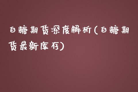 白糖期货深度解析(白糖期货最新库存)_https://www.zghnxxa.com_黄金期货_第1张