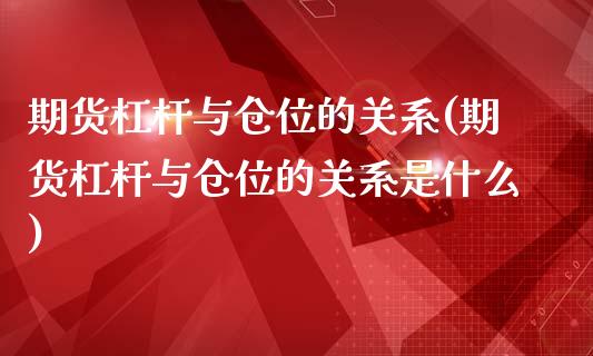 期货杠杆与仓位的关系(期货杠杆与仓位的关系是什么)_黄金期货_第1张_期货直播室 期货杠杆与仓位的关系(期货杠杆与仓位的关系是什么)_https://www.zghnxxa.com_黄金期货_第1张