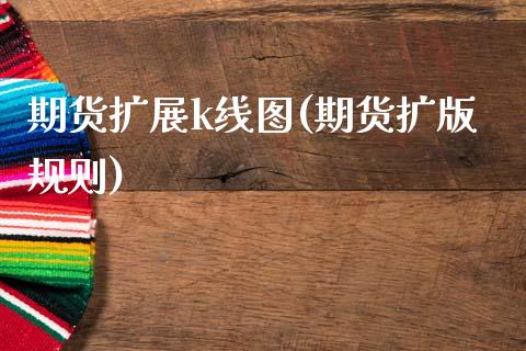 期货扩展k线图(期货扩版规则)_https://www.zghnxxa.com_国际期货_第1张