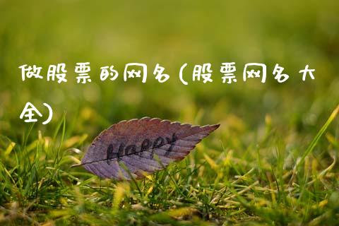做股票的网名(股票网名大全)_国际期货_第1张_期货直播室 做股票的网名(股票网名大全)_https://www.zghnxxa.com_国际期货_第1张