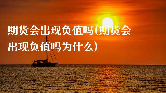 期货会出现负值吗(期货会出现负值吗为什么)_内盘期货_第1张_期货直播室 期货会出现负值吗(期货会出现负值吗为什么)_https://www.zghnxxa.com_内盘期货_第1张