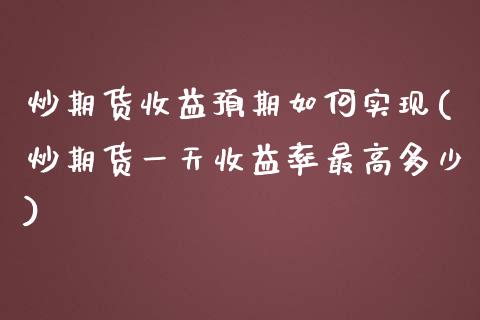炒期货收益预期如何实现(炒期货一天收益率最高多少)_https://www.zghnxxa.com_黄金期货_第1张