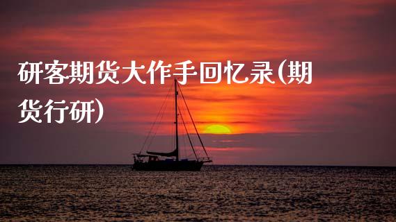 研客期货大作手回忆录(期货行研)_https://www.zghnxxa.com_内盘期货_第1张