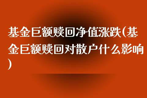 基金巨额赎回净值涨跌(基金巨额赎回对散户什么影响)_期货直播室_第1张_期货直播室 基金巨额赎回净值涨跌(基金巨额赎回对散户什么影响)_https://www.zghnxxa.com_期货直播室_第1张