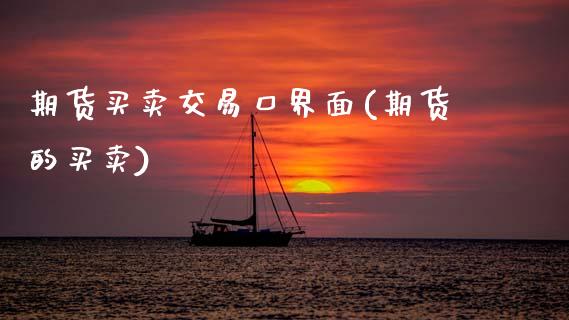 期货买卖交易口界面(期货的买卖)_黄金期货_第1张_期货直播室 期货买卖交易口界面(期货的买卖)_https://www.zghnxxa.com_黄金期货_第1张