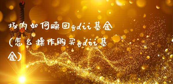 场内如何赎回qdii基金(怎么操作购买qdii基金)_期货直播室_第1张_期货直播室 场内如何赎回qdii基金(怎么操作购买qdii基金)_https://www.zghnxxa.com_期货直播室_第1张
