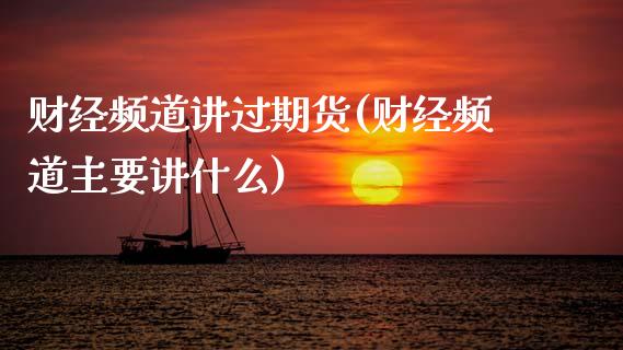 财经频道讲过期货(财经频道主要讲什么)_https://www.zghnxxa.com_黄金期货_第1张