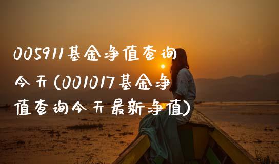 005911基金净值查询今天(001017基金净值查询今天最新净值)_黄金期货_第1张_期货直播室 005911基金净值查询今天(001017基金净值查询今天最新净值)_https://www.zghnxxa.com_黄金期货_第1张