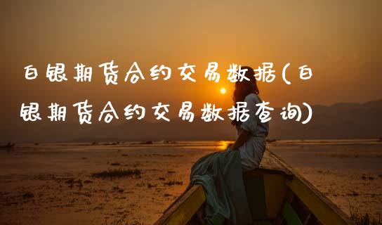 白银期货合约交易数据(白银期货合约交易数据查询)_期货直播室_第1张_期货直播室 白银期货合约交易数据(白银期货合约交易数据查询)_https://www.zghnxxa.com_期货直播室_第1张