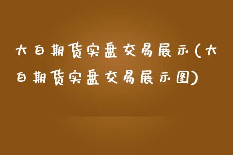 大白期货实盘交易展示(大白期货实盘交易展示图)_期货直播室_第1张_期货直播室 大白期货实盘交易展示(大白期货实盘交易展示图)_https://www.zghnxxa.com_期货直播室_第1张