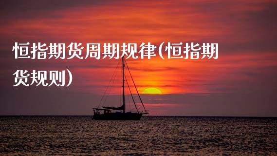 恒指期货周期规律(恒指期货规则)_期货直播室_第1张_期货直播室 恒指期货周期规律(恒指期货规则)_https://www.zghnxxa.com_期货直播室_第1张
