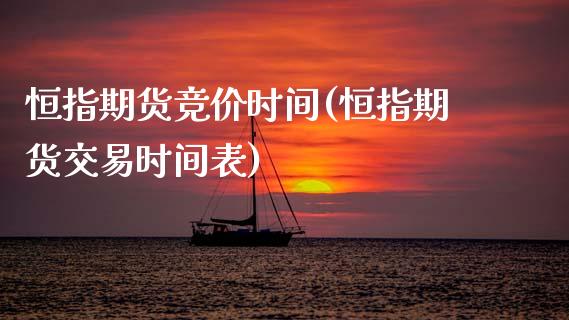 恒指期货竞价时间(恒指期货交易时间表)_https://www.zghnxxa.com_期货直播室_第1张